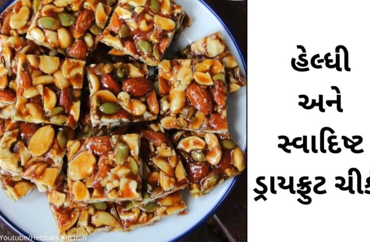 dry fruit chikki recipe in Gujarati - ડ્રાય ફ્રુટ ચીકી - ડ્રાયફ્રુટ ચીક્કી