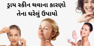 dry skin solutions home remedies Gujarati - ડ્રાય સ્કીન થવાના કારણો અને તેના ઘરેલું ઉપાયો