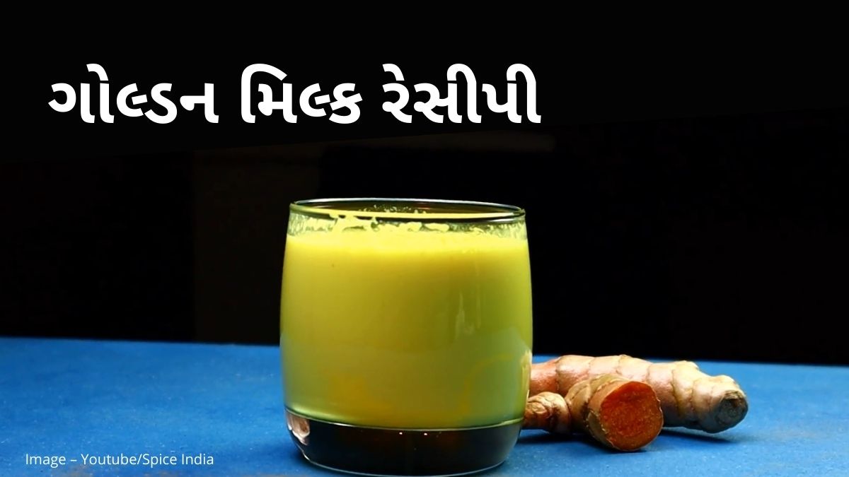 golden milk recipe in Gujarati - ગોલ્ડન મિલ્ક રેસીપી