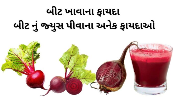 health benefits of beetroot juice in Gujarati - bit nu juice piva na fayda - beet na fayda - બીટ ના ફાયદા