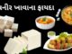 પનીર ખાવાના ફાયદા | health benefits of paneer in Gujarati health benefits of paneer in Gujarati - પનીર ખાવાના ફાયદા - પનીર ના ફાયદા - paneer na fayda in Gujarati - paneer na faida