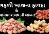 મગફળી ખાવાના ફાયદા અને ધ્યાનમા રાખવાની બાબત | Peanuts Benefits health benefits of peanuts in Gujarati - magfadi khavana na fayda - મગફળી ખાવાના ફાયદા - મગફળી ના ફાયદા