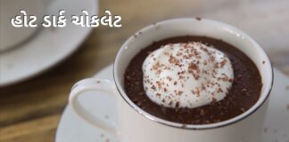 hot dark chocolate recipe in Gujarati - હોટ ડાર્ક ચોકલેટ રેસીપી