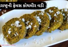 કોથમીર વડી બનાવવાની રીત | kothimbir vadi recipe in Gujarati kothimbir vadi recipe in Gujarati - કોથમીર વડી રેસીપી