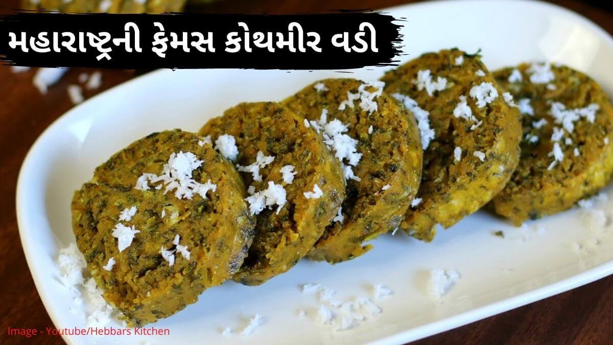 kothimbir vadi recipe in Gujarati - કોથમીર વડી રેસીપી