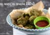 લીલા ચણા ના કબાબ - lila chana na kabab recipe in Gujarati