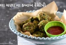 લીલા ચણા ના કબાબ રેસીપી | Lila chana na kabab recipe in Gujarati લીલા ચણા ના કબાબ - lila chana na kabab recipe in Gujarati