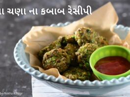 લીલા ચણા ના કબાબ - lila chana na kabab recipe in Gujarati