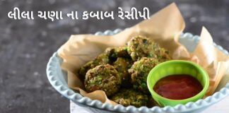 લીલા ચણા ના કબાબ રેસીપી | Lila chana na kabab recipe in Gujarati લીલા ચણા ના કબાબ - lila chana na kabab recipe in Gujarati