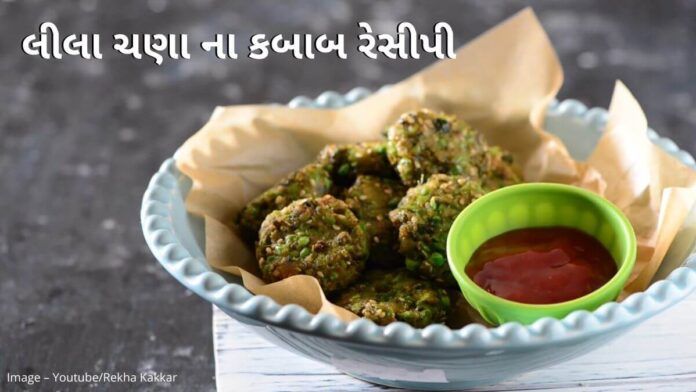 લીલા ચણા ના કબાબ - lila chana na kabab recipe in Gujarati
