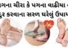 પગના ચીરા | પગના વાઢીયા ને દુર કરવાના સરળ ઘરેલું ઉપાય pag na chira pag na vadhiya dur krvana uppay in gujarati - પગના વાઢીયા - પગના ચીરા - પગ ફાટવા - Pag na chira dur karva na upay, Pag na vadhiya dur krvana uppay in Gujarati
