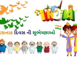 prajasattak divas wishes in Gujarati - પ્રજાસત્તાક દિવસ શુભેચ્છાઓ