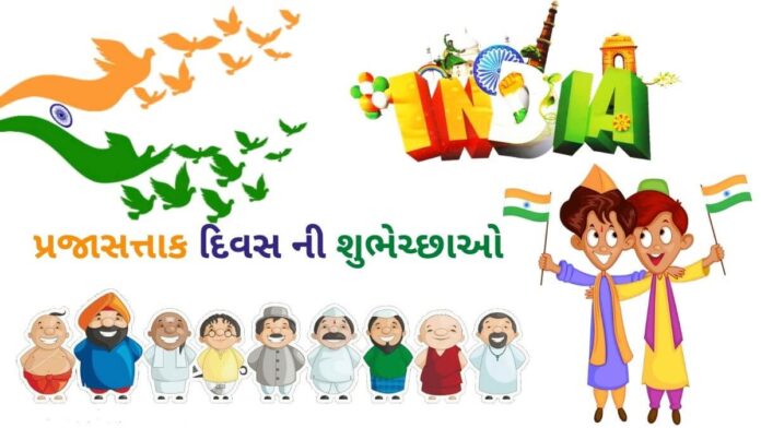 prajasattak divas wishes in Gujarati - પ્રજાસત્તાક દિવસ શુભેચ્છાઓ