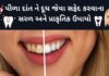 safed dant karvana gharelu upay in Gujarati - દાંત સફેદ કરવાના ઉપાય