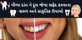 safed dant karvana gharelu upay in Gujarati - દાંત સફેદ કરવાના ઉપાય