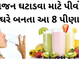weight loss drinks at home in Gujarati - વજન ઘટાડવા માટે ઉપાય - vajan ghatadva pivo 8 pina