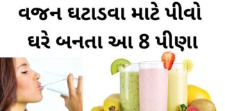 weight loss drinks at home in Gujarati - વજન ઘટાડવા માટે ઉપાય - vajan ghatadva pivo 8 pina