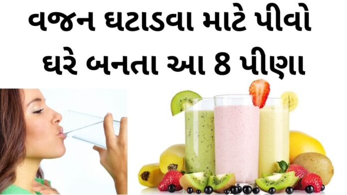 weight loss drinks at home Gujarati weight loss drinks at home in Gujarati - વજન ઘટાડવા માટે ઉપાય - vajan ghatadva pivo 8 pina