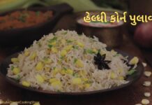 હેલ્ધી મકાઈ પુલાવ - હેલ્ધી કોર્ન પુલાવ બનાવવાની રીત - Corn Pulao recipe in Gujarati