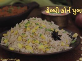 હેલ્ધી મકાઈ પુલાવ - હેલ્ધી કોર્ન પુલાવ બનાવવાની રીત - Corn Pulao recipe in Gujarati