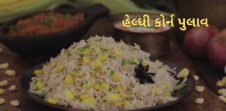 હેલ્ધી મકાઈ પુલાવ - હેલ્ધી કોર્ન પુલાવ બનાવવાની રીત - Corn Pulao recipe in Gujarati