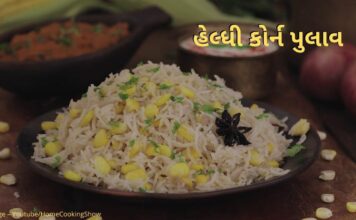 હેલ્ધી મકાઈ પુલાવ | કોર્ન પુલાવ બનાવવાની રીત | Corn Pulao recipe Gujarati હેલ્ધી મકાઈ પુલાવ - હેલ્ધી કોર્ન પુલાવ બનાવવાની રીત - Corn Pulao recipe in Gujarati