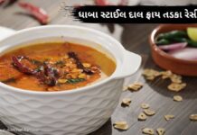 Dal fry tadka recipe in Gujarati - દાલ ફ્રાય તડકા બનાવવાની રેસીપી રીત - તડકા દાળ બનાવવાની રીત