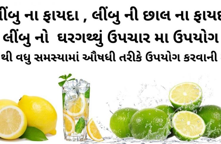લીંબુ ના ફાયદા - લીંબુ નો ઉપયોગ - લીંબુ ના ઘરેલું ઉપચાર - Limbu na fayda in Gujarati - Limbu na fayda - lemon health benefits in Gujarati
