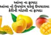 આંબા ના ફાયદા - આંબા નો ઉપયોગ ઘરેલું ઉપચારમા - કેરીની ગોટલી ના ફાયદા - Mango benefits in Gujarati