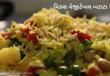 મિક્સ વેજીટેબલ બટાટા પૌવા બનાવવાની રીત - Mix vegetable batata poha recipe in Gujarati - બટાટા પૌવા બનાવવાની રીત