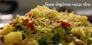 મિક્સ વેજીટેબલ બટાટા પૌવા બનાવવાની રીત - Mix vegetable batata poha recipe in Gujarati - બટાટા પૌવા બનાવવાની રીત