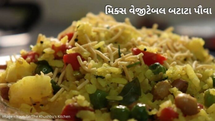 મિક્સ વેજીટેબલ બટાટા પૌવા બનાવવાની રીત - Mix vegetable batata poha recipe in Gujarati - બટાટા પૌવા બનાવવાની રીત