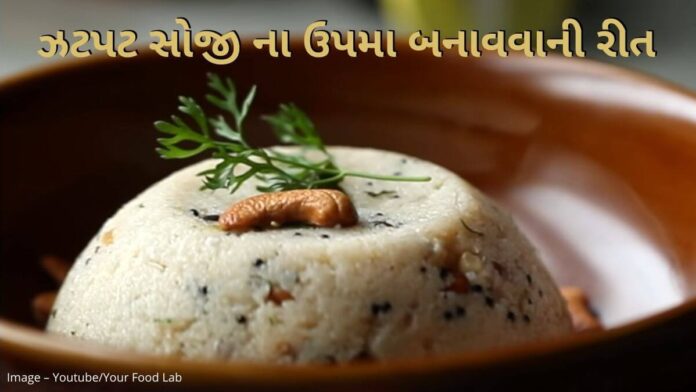 સોજી નો ઉપમા બનાવવાની રીત - upma recipe in Gujarati - soji no upma banavani rit Gujarati ma