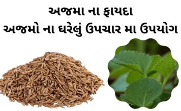 અજમો ના ફાયદા - ajma na fayda - ajma na gharelu upay nuskha - અજમાનો ઉપયોગ - અજમો ખાવાના ફાયદા