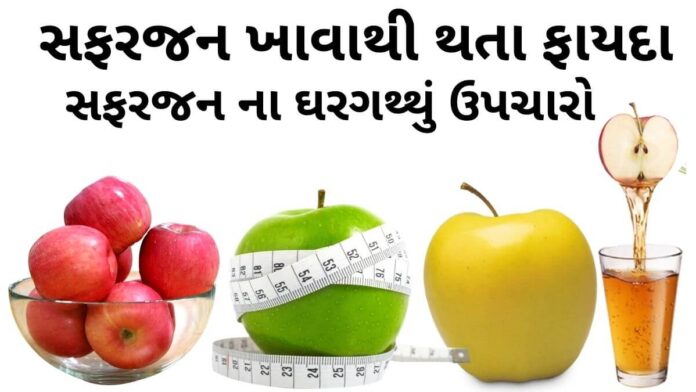 સફરજન ખાવાના ફાયદા - સફરજન ખાવાથી થતા ફાયદા - સફરજન ના ફાયદા - સફરજન વિશે માહિતી - safarjan na fayda - apple benefits in Gujarati