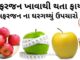 સફરજન ખાવાના ફાયદા | સફરજન વિશે માહિતી | સફરજન ના ઘરેલું ઉપચાર સફરજન ખાવાના ફાયદા - સફરજન ખાવાથી થતા ફાયદા - સફરજન ના ફાયદા - સફરજન વિશે માહિતી - safarjan na fayda - apple benefits in Gujarati