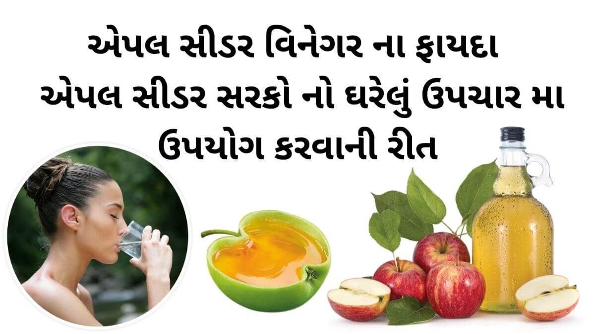 એપલ સીડર વિનેગર ના ફાયદા એપલ સીડર સરકો ઘરેલું ઉપચાર મા ઉપયોગ કરવાની રીત