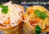 bhaji cone recipe in Gujarati - ભાજી કોન બનાવવાની રેસીપી - ભાજી કોન બનાવવાની રીત