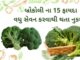 બ્રોકલી ના 15 ફાયદા અને વધુ સેવન થી થતા નુકશાન | Broccoli na fayda Gujarati broccoli health benefits in Gujarati - બ્રોકલી ના ફાયદા - Broccoli na fayda in Gujarati