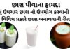 છાશ પીવાના ફાયદા - ઘરેલું ઉપચાર છાશ નો ઉપયોગ કરવાની રીત - છાશ બનાવવાની રીત - chhas na fayda - buttermilk benefits in gujarati - chaas pivana fayda