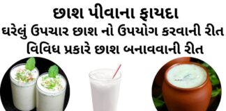 છાશ પીવાના ફાયદા - ઘરેલું ઉપચાર છાશ નો ઉપયોગ કરવાની રીત - છાશ બનાવવાની રીત - chhas na fayda - buttermilk benefits in gujarati - chaas pivana fayda