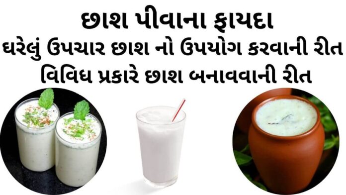 છાશ પીવાના ફાયદા - ઘરેલું ઉપચાર છાશ નો ઉપયોગ કરવાની રીત - છાશ બનાવવાની રીત - chhas na fayda - buttermilk benefits in gujarati - chaas pivana fayda