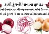 કાચી ડુંગળી ખાવાના ફાયદા - ડુંગળી ના ઘરેલું ઉપાયો - બાળકો માટે ડુંગળી નો રસ ના ફાયદા - કાંદા ના ફાયદા - ડુંગળી ના ફાયદા – ડુંગળી નો ઉપયોગ - dungri khavana fayda - dungri na gharelu upay