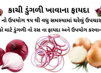 કાચી ડુંગળી ખાવાના ફાયદા | ડુંગળી ના ઘરેલું ઉપાયો | બાળકો માટે ડુંગળી નો રસ કાચી ડુંગળી ખાવાના ફાયદા - ડુંગળી ના ઘરેલું ઉપાયો - બાળકો માટે ડુંગળી નો રસ ના ફાયદા - કાંદા ના ફાયદા - ડુંગળી ના ફાયદા – ડુંગળી નો ઉપયોગ - dungri khavana fayda - dungri na gharelu upay