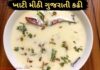ખાટી મીઠી ગુજરાતી કઢી બનાવવાની રીત - ગુજરાતી કઢી કેવી રીતે બનાવાય - Gujarati kadhi recipe in Gujarati