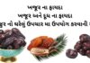 ખજૂર ના ફાયદા - ખજૂર અને દૂધ ના ફાયદા-khajur na fayda- health benefits of dates in Gujarati