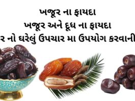 ખજૂર ના ફાયદા - ખજૂર અને દૂધ ના ફાયદા-khajur na fayda- health benefits of dates in Gujarati