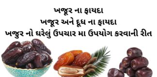 ખજૂર ના ફાયદા - ખજૂર અને દૂધ ના ફાયદા-khajur na fayda- health benefits of dates in Gujarati
