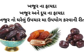 ખજૂર ના ફાયદા | ખજૂર અને દૂધ ના ફાયદા | ખજુર નો ઘરેલું ઉપચાર મા ઉપયોગ ખજૂર ના ફાયદા - ખજૂર અને દૂધ ના ફાયદા-khajur na fayda- health benefits of dates in Gujarati