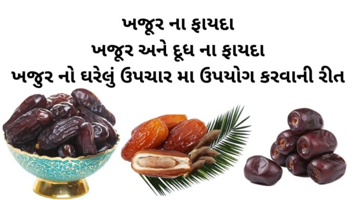 ખજૂર ના ફાયદા - ખજૂર અને દૂધ ના ફાયદા-khajur na fayda- health benefits of dates in Gujarati